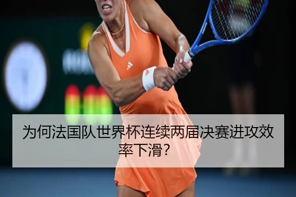 为何法国队世界杯连续两届决赛进攻效率下滑？